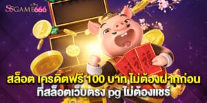 สล็อต เครดิตฟรี 100 บาท ไม่ต้องฝากก่อน ที่สล็อตเว็บตรง pg ไม่ต้องแชร์