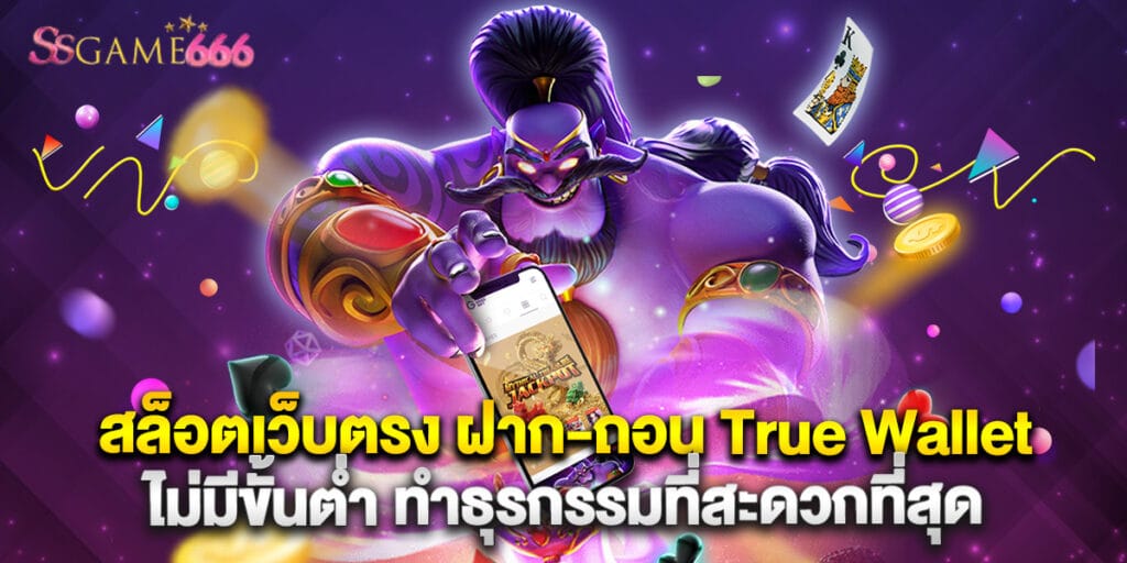 สล็อตเว็บตรง ฝาก-ถอน True Wallet ไม่มีขั้นต่ำ ทำธุรกรรมที่สะดวกที่สุด