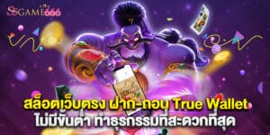 สล็อตเว็บตรง ฝาก-ถอน True Wallet ไม่มีขั้นต่ำ ทำธุรกรรมที่สะดวกที่สุด