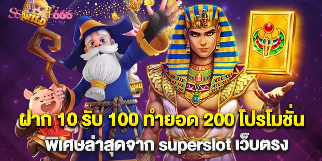 ฝาก 10 รับ 100 ทำยอด 200 โปรโมชั่นพิเศษล่าสุดจาก superslot เว็บตรง 6 15.ฝาก 10 รับ 100 ทำยอด 200 โปรโมชั่นพิเศษล่าสุดจาก superslot เว็บตรง