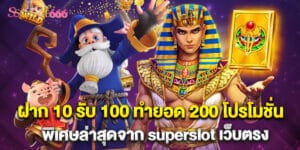 15.ฝาก 10 รับ 100 ทำยอด 200 โปรโมชั่นพิเศษล่าสุดจาก superslot เว็บตรง