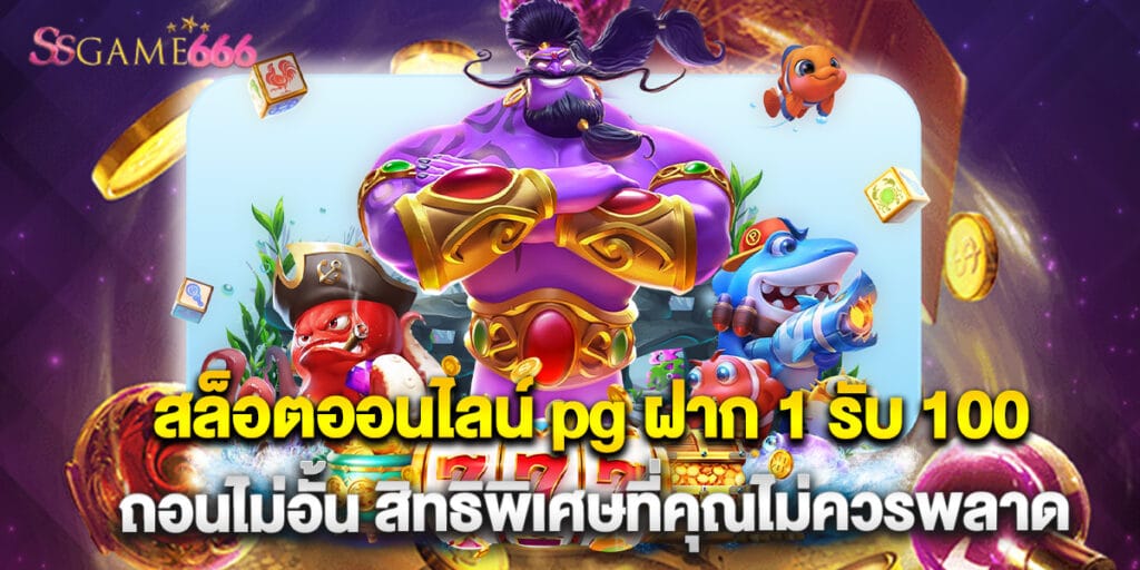 สล็อตออนไลน์ pg ฝาก 1 รับ 100 ถอนไม่อั้น สิทธิพิเศษที่คุณไม่ควรพลาด 8 สล็อตออนไลน์ pg ฝาก 1 รับ 100 ถอนไม่อั้น สิทธิพิเศษที่คุณไม่ควรพลาด