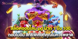 สล็อตออนไลน์ pg ฝาก 1 รับ 100 ถอนไม่อั้น สิทธิพิเศษที่คุณไม่ควรพลาด