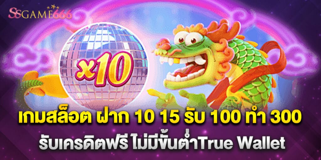 เกมสล็อต ฝาก 10 15 รับ 100 ทํา 300 รับเครดิตฟรี ไม่มีขั้นต่ำTrue Wallet 1 เกมสล็อต ฝาก 10 15 รับ 100 ทํา 300 รับเครดิตฟรี ไม่มีขั้นต่ำTrue Wallet