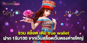 รวม สล็อต เติม true wallet ฝาก 1รับ100 จากเว็บสล็อตเว็บตรงค่ายใหญ่