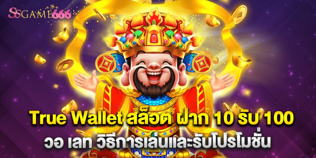 True Wallet สล็อต ฝาก 10 รับ 100 วอ เลท วิธีการเล่นและรับโปรโมชั่น 5 True Wallet สล็อต ฝาก 10 รับ 100 วอ เลท วิธีการเล่นและรับโปรโมชั่น