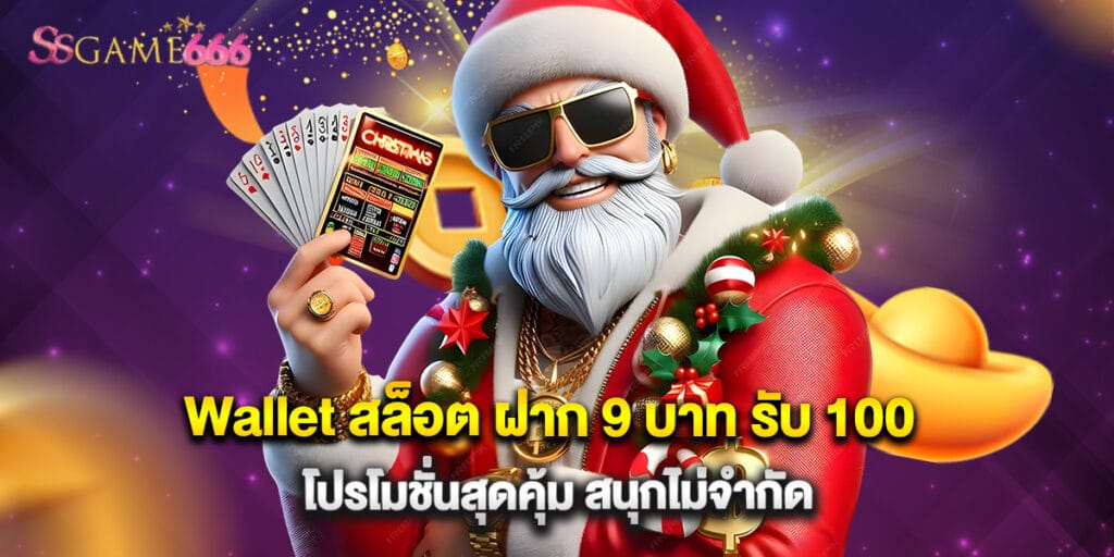 Wallet สล็อต ฝาก 9 บาท รับ 100 โปรโมชั่นสุดคุ้ม สนุกไม่จำกัด 2 Wallet สล็อต ฝาก 9 บาท รับ 100 โปรโมชั่นสุดคุ้ม สนุกไม่จำกัด