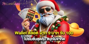 Wallet สล็อต ฝาก 9 บาท รับ 100 โปรโมชั่นสุดคุ้ม สนุกไม่จำกัด