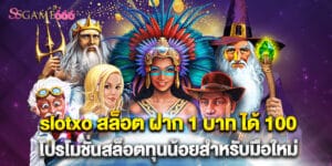 slotxo สล็อต ฝาก 1 บาท ได้ 100 โปรโมชั่นสล็อตทุนน้อยสำหรับมือใหม่