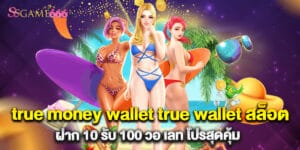 true money wallet true wallet สล็อต ฝาก 10 รับ 100 วอ เลท โปรสุดคุ้ม