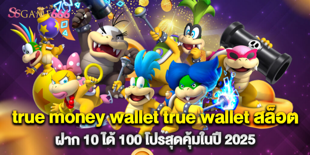 true money wallet true wallet สล็อต ฝาก 10 ได้ 100 โปรสุดคุ้มในปี 2025 6 true money wallet true wallet สล็อต ฝาก 10 ได้ 100 โปรสุดคุ้มในปี 2025
