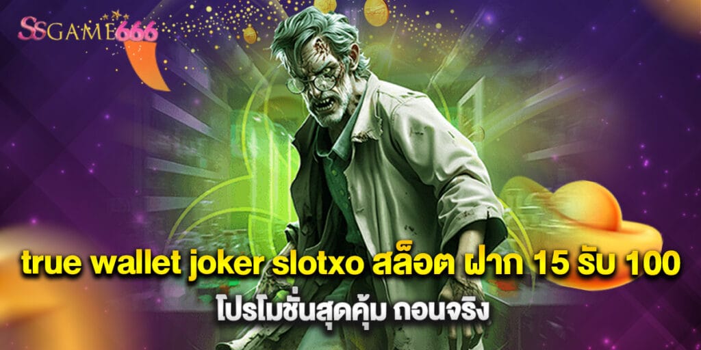 true wallet joker slotxo สล็อต ฝาก 15 รับ 100 โปรโมชั่นสุดคุ้ม ถอนจริง 6 true wallet joker slotxo สล็อต ฝาก 15 รับ 100 โปรโมชั่นสุดคุ้ม ถอนจริง