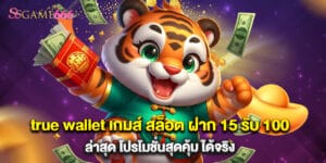 true wallet เกมส์ สล็อต ฝาก 15 รับ 100 ล่าสุด โปรโมชั่นสุดคุ้ม ได้จริง