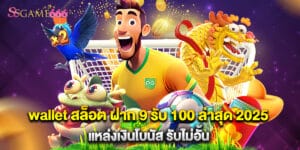 wallet สล็อต ฝาก 9 รับ 100 ล่าสุด 2025 แหล่งเงินโบนัส รับไม่อั้น