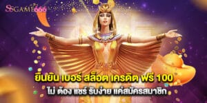 ยืนยัน เบอร์ สล็อต เครดิต ฟรี 100 ไม่ ต้อง แชร์ รับง่าย แค่สมัครสมาชิก