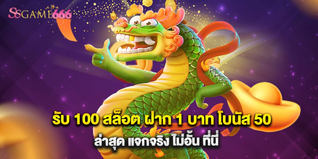 ssgame666: รับ 100 สล็อต ฝาก 1 บาท โบนัส 50 ล่าสุด แจกจริง ไม่อั้น ที่นี่ 1 รับ 100 สล็อต ฝาก 1 บาท โบนัส 50 ล่าสุด แจกจริง ไม่อั้น ที่นี่