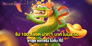รับ 100 สล็อต ฝาก 1 บาท โบนัส 50 ล่าสุด แจกจริง ไม่อั้น ที่นี่