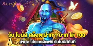 รับ โบนัส สล็อต ฝาก 1 บาท ได้ 100ล่าสุด โปรเครดิตฟรี รับโบนัสทันที