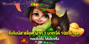 รับโบนัส สล็อต ฝาก 1 บาท ได้ 100 ล่าสุด ถอนไม่อั้น ได้เงินจริง