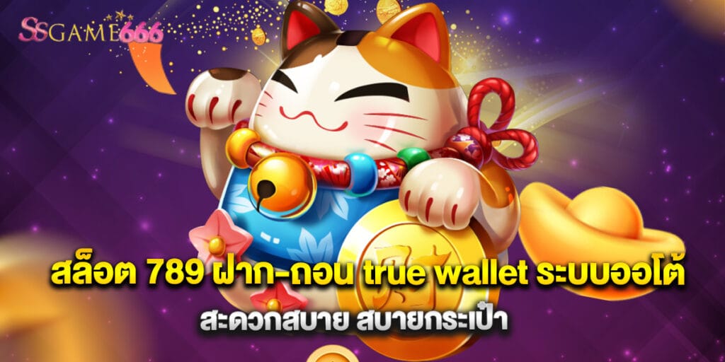 สล็อต 789 ฝาก-ถอน true wallet ระบบออโต้ สะดวกสบาย สบายกระเป๋า 3 สล็อต 789 ฝาก-ถอน true wallet ระบบออโต้ สะดวกสบาย สบายกระเป๋า