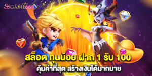 สล็อต ทุนน้อย ฝาก 1 รับ 100 คุ้มค่าที่สุด สร้างเงินได้มากมาย