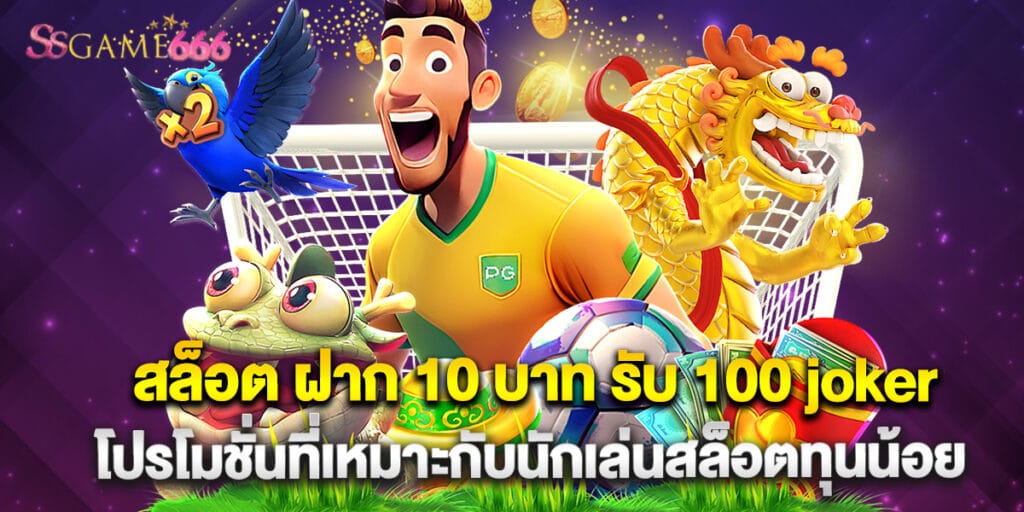 สล็อต ฝาก 10 บาท รับ 100 joker โปรโมชั่นที่เหมาะกับนักเล่นสล็อตทุนน้อย