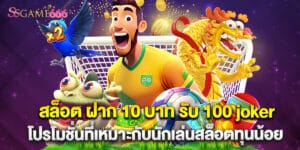 สล็อต ฝาก 10 บาท รับ 100 joker โปรโมชั่นที่เหมาะกับนักเล่นสล็อตทุนน้อย