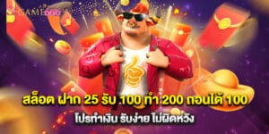 สล็อต ฝาก 25 รับ 100 ทํา 200 ถอนได้ 100 โปรทำเงิน รับง่าย ไม่ผิดหวัง
