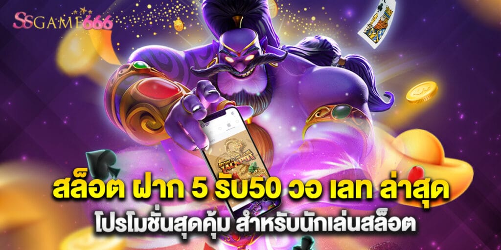 สล็อต ฝาก 5 รับ50 วอ เลท ล่าสุด โปรโมชั่นสุดคุ้ม สำหรับนักเล่นสล็อต 1 สล็อต ฝาก 5 รับ50 วอ เลท ล่าสุด โปรโมชั่นสุดคุ้ม สำหรับนักเล่นสล็อต