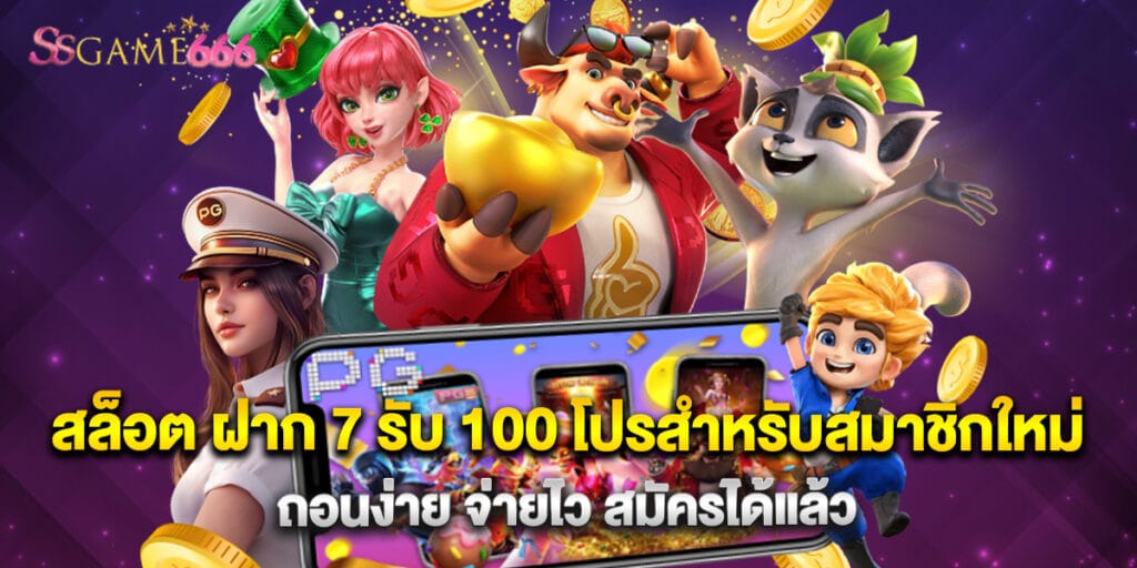 สล็อต ฝาก 7 รับ 100 โปรสำหรับสมาชิกใหม่ ถอนง่าย จ่ายไว สมัครได้แล้ว 1 สล็อต ฝาก 7 รับ 100 โปรสำหรับสมาชิกใหม่ ถอนง่าย จ่ายไว สมัครได้แล้ว
