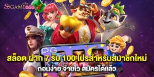 สล็อต ฝาก 7 รับ 100 โปรสำหรับสมาชิกใหม่ ถอนง่าย จ่ายไว สมัครได้แล้ว