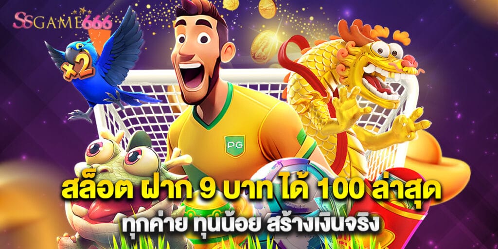 สล็อต ฝาก 9 บาท ได้ 100 ล่าสุด ทุกค่าย ทุนน้อย สร้างเงินจริง 8 สล็อต ฝาก 9 บาท ได้ 100 ล่าสุด ทุกค่าย ทุนน้อย สร้างเงินจริง
