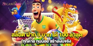 สล็อต ฝาก 9 บาท ได้ 100 ล่าสุด ทุกค่าย ทุนน้อย สร้างเงินจริง