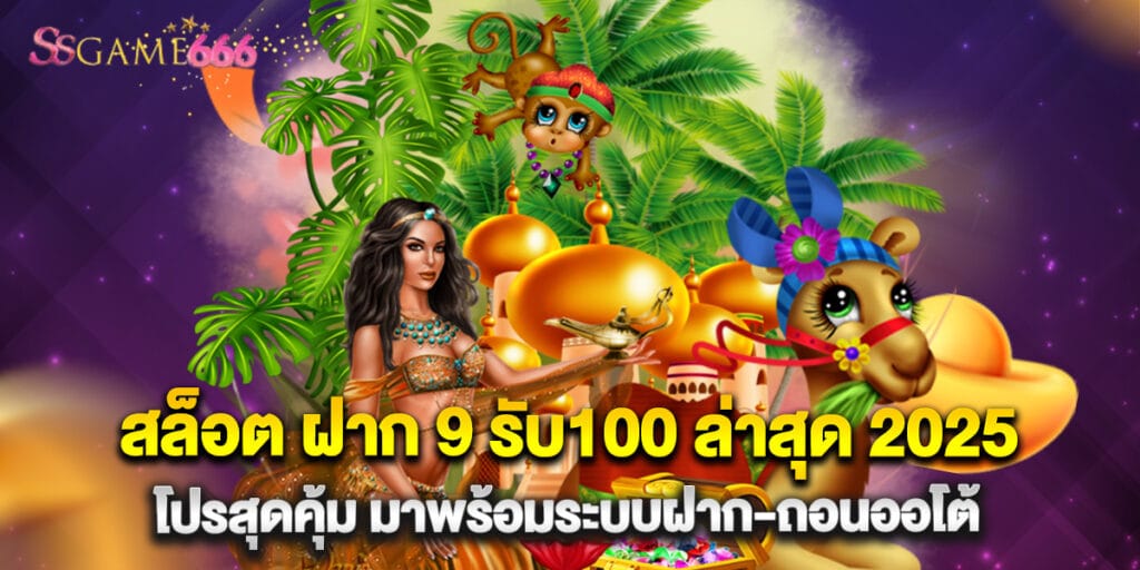สล็อต ฝาก 9 รับ100 ล่าสุด 2025 โปรสุดคุ้ม มาพร้อมระบบฝาก-ถอนออโต้ 1 สล็อต ฝาก 9 รับ100 ล่าสุด 2025 โปรสุดคุ้ม มาพร้อมระบบฝาก-ถอนออโต้