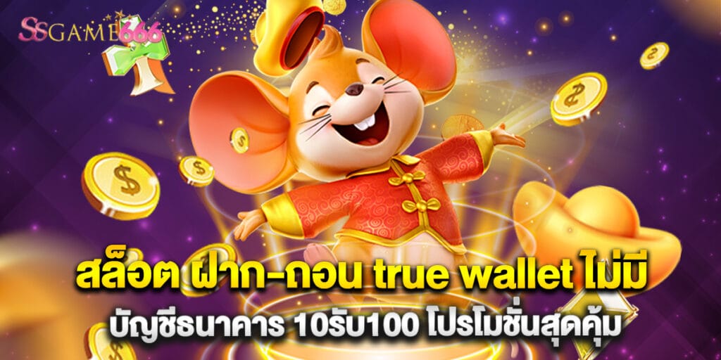สล็อต ฝาก-ถอน true wallet ไม่มี บัญชีธนาคาร 10รับ100 โปรโมชั่นสุดคุ้ม 2 สล็อต ฝาก-ถอน true wallet ไม่มี บัญชีธนาคาร 10รับ100 โปรโมชั่นสุดคุ้ม