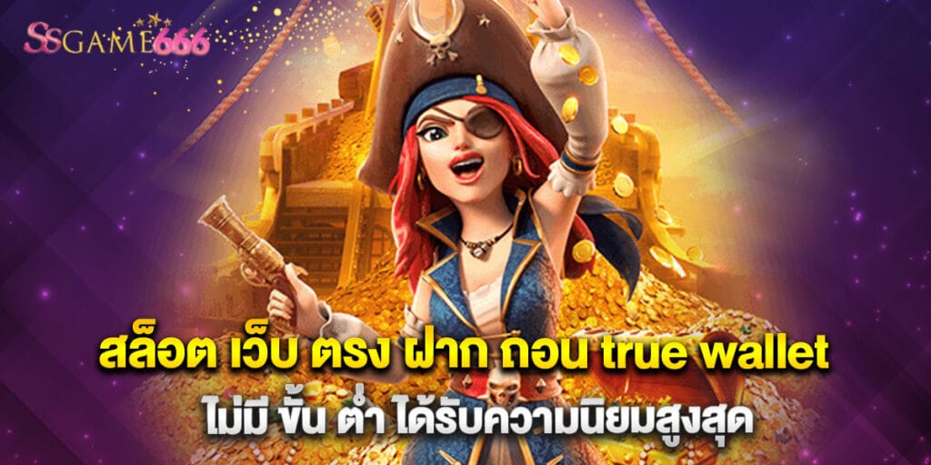 สล็อต เว็บ ตรง ฝาก ถอน true wallet ไม่มี ขั้น ต่ำ ได้รับความนิยมสูงสุด 1 สล็อต เว็บ ตรง ฝาก ถอน true wallet ไม่มี ขั้น ต่ำ ได้รับความนิยมสูงสุด