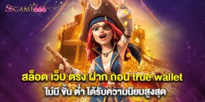 สล็อต เว็บ ตรง ฝาก ถอน true wallet ไม่มี ขั้น ต่ำ ได้รับความนิยมสูงสุด