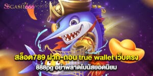 สล็อต789 ฝาก-ถอน true wallet เว็บตรง 888pg อย่าพลาดโบนัสยอดนิยม