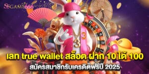 เลท true wallet สล็อต ฝาก 10 ได้ 100 สมัครสมาชิกรับเครดิตฟรีปี 2025