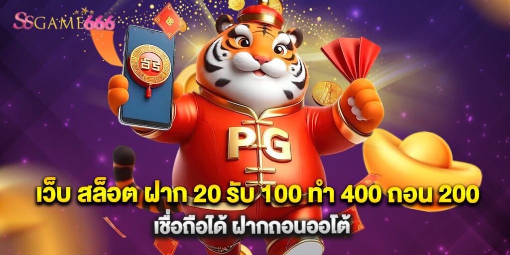 เว็บ สล็อต ฝาก 20 รับ 100 ทํา 400 ถอน 200 เชื่อถือได้ ฝากถอนออโต้ 7 เว็บ สล็อต ฝาก 20 รับ 100 ทํา 400 ถอน 200 เชื่อถือได้ ฝากถอนออโต้