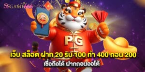 เว็บ สล็อต ฝาก 20 รับ 100 ทํา 400 ถอน 200 เชื่อถือได้ ฝากถอนออโต้