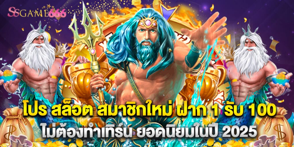 โปร สล็อต สมาชิกใหม่ ฝาก 1 รับ 100 ไม่ต้องทำเทิร์น ยอดนิยมในปี 2025 2 โปร สล็อต สมาชิกใหม่ ฝาก 1 รับ 100 ไม่ต้องทำเทิร์น ยอดนิยมในปี 2025