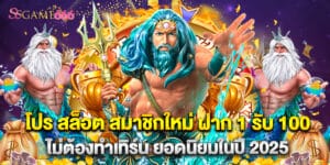 โปร สล็อต สมาชิกใหม่ ฝาก 1 รับ 100 ไม่ต้องทำเทิร์น ยอดนิยมในปี 2025