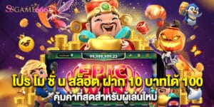 โปร โม ชั่ น สล็อต ฝาก 10 บาทได้ 100 คุ้มค่าที่สุดสำหรับผู้เล่นใหม่