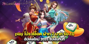play โปร สล็อต ฝาก 7 บาท รับ 10 อัปเดตใหม่ 2025 รับเงินทันที