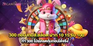300 ถอน เกมส์ สล็อต ฝาก 10 15 รับ 100 ทํา 300 โปรโครตคุ้มถอนได้จริง