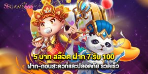5 บาท สล็อต ฝาก 7 รับ 100 ฝาก-ถอนสะดวกและปลอดภัย รวดเร็ว