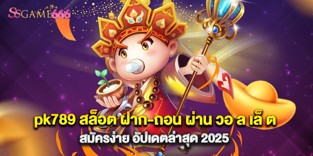 pk789 สล็อต ฝาก-ถอน ผ่าน วอ ล เล็ ต สมัครง่าย อัปเดตล่าสุด 2025 9 pk789 สล็อต ฝาก-ถอน ผ่าน วอ ล เล็ ต สมัครง่าย อัปเดตล่าสุด 2025