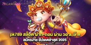 pk789 สล็อต ฝาก-ถอน ผ่าน วอ ล เล็ ต สมัครง่าย อัปเดตล่าสุด 2025