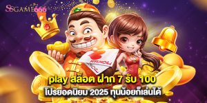 play สล็อต ฝาก 7 รับ 100 โปรยอดนิยม 2025 ทุนน้อยก็เล่นได้